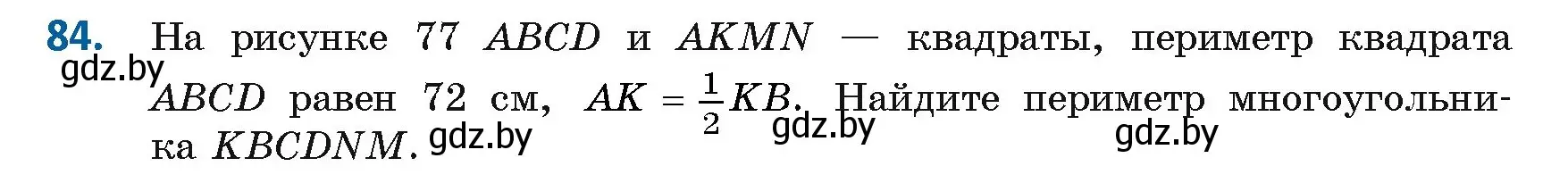 Условие номер 84 (страница 42) гдз по геометрии 8 класс Казаков, учебник