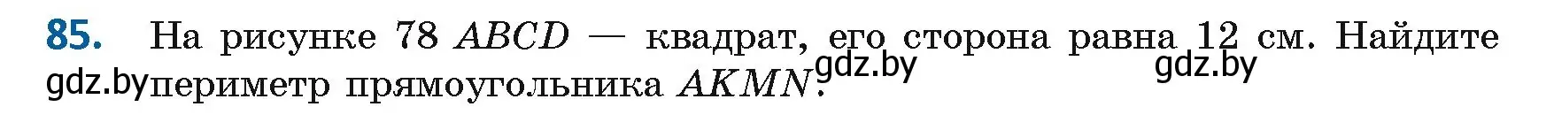 Условие номер 85 (страница 42) гдз по геометрии 8 класс Казаков, учебник