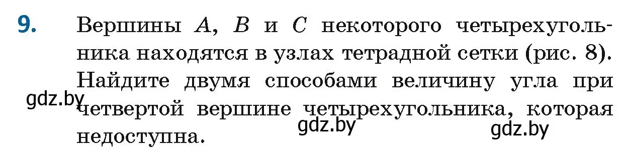 Условие номер 9 (страница 15) гдз по геометрии 8 класс Казаков, учебник