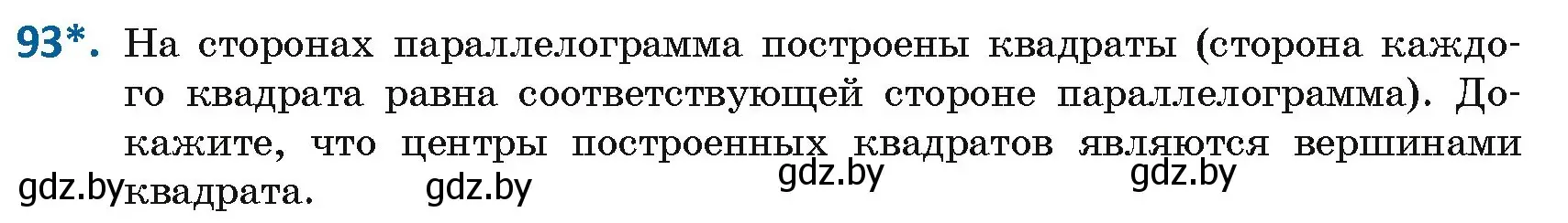 Условие номер 93 (страница 43) гдз по геометрии 8 класс Казаков, учебник