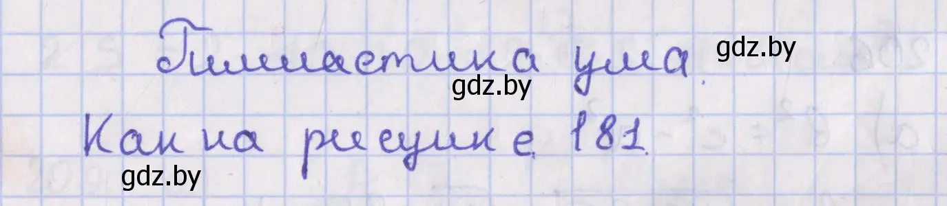 Решение номер гимнастика ума (страница 90) гдз по геометрии 8 класс Казаков, учебник