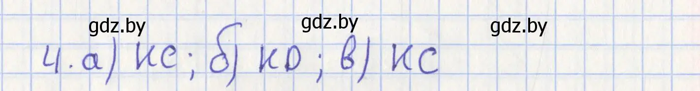 Решение номер 4 (страница 191) гдз по геометрии 8 класс Казаков, учебник