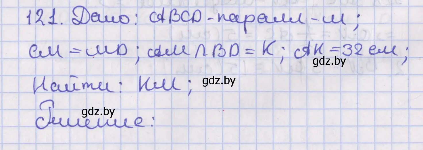 Решение номер 121 (страница 54) гдз по геометрии 8 класс Казаков, учебник