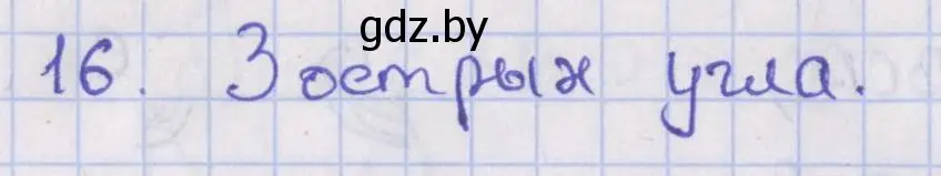 Решение номер 16 (страница 16) гдз по геометрии 8 класс Казаков, учебник