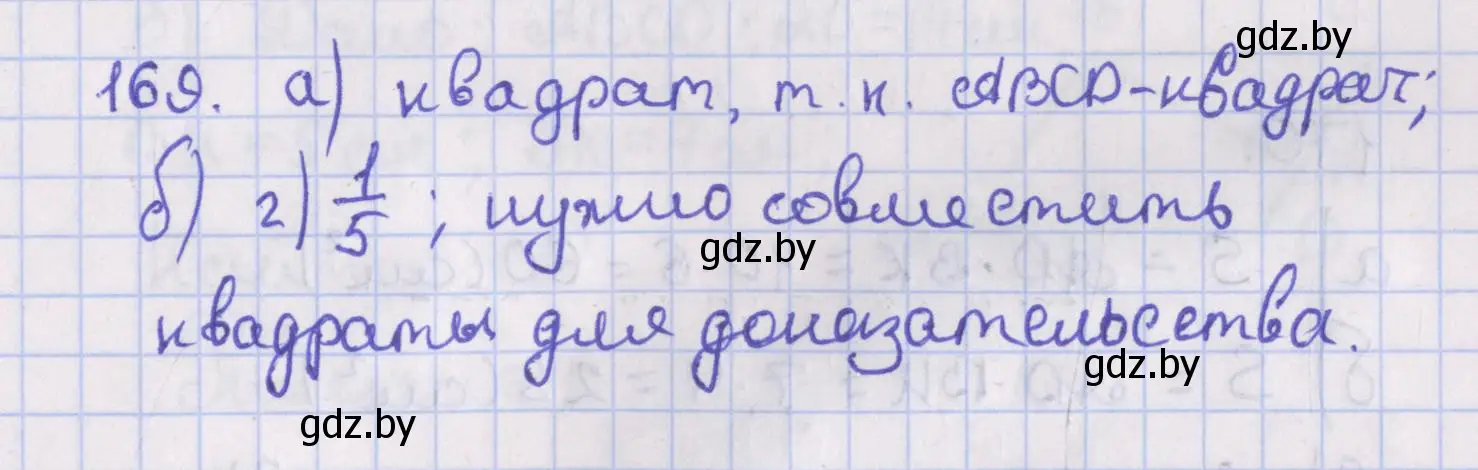 Решение номер 169 (страница 80) гдз по геометрии 8 класс Казаков, учебник