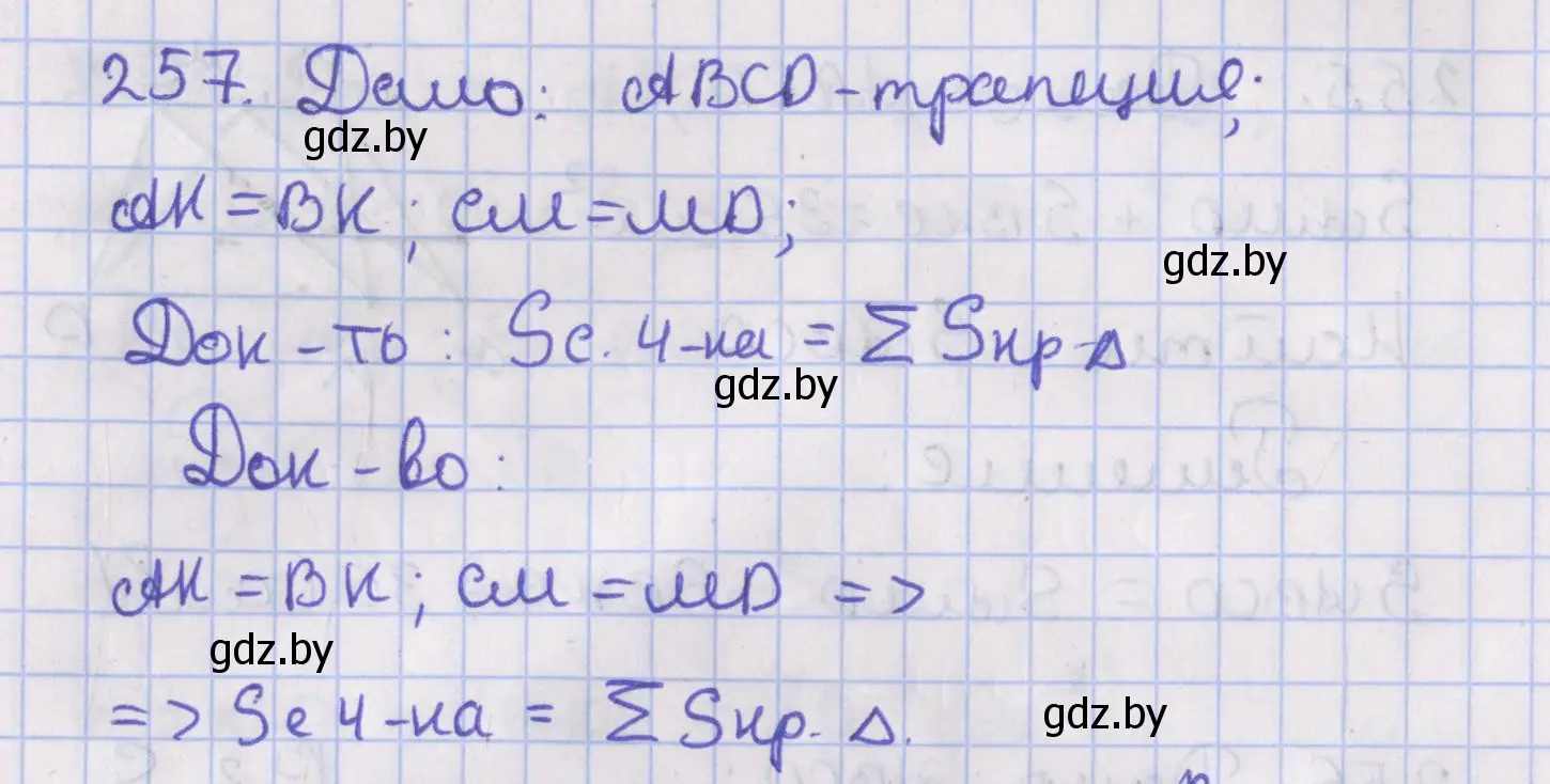 Решение номер 257 (страница 108) гдз по геометрии 8 класс Казаков, учебник