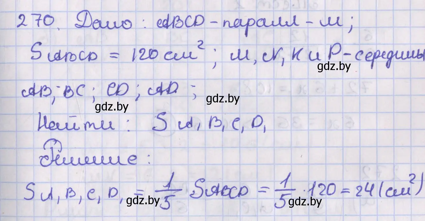 Решение номер 270 (страница 122) гдз по геометрии 8 класс Казаков, учебник