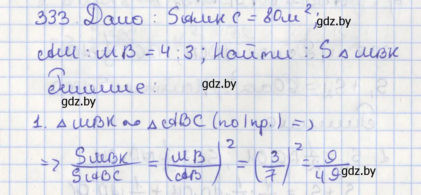 Решение номер 333 (страница 142) гдз по геометрии 8 класс Казаков, учебник