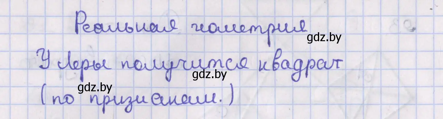 Решение номер реальная геометрия (страница 44) гдз по геометрии 8 класс Казаков, учебник