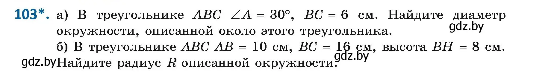 Условие номер 103 (страница 66) гдз по геометрии 9 класс Казаков, учебник