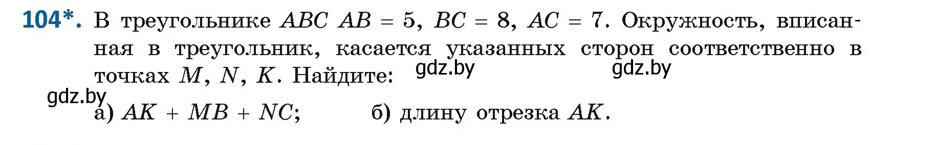 Условие номер 104 (страница 66) гдз по геометрии 9 класс Казаков, учебник