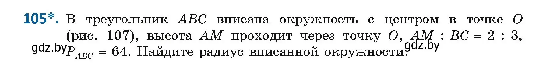 Условие номер 105 (страница 66) гдз по геометрии 9 класс Казаков, учебник