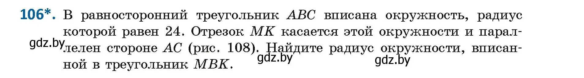 Условие номер 106 (страница 67) гдз по геометрии 9 класс Казаков, учебник