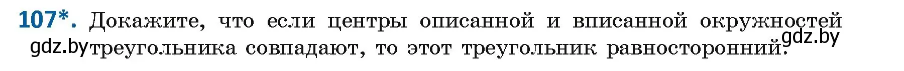 Условие номер 107 (страница 67) гдз по геометрии 9 класс Казаков, учебник