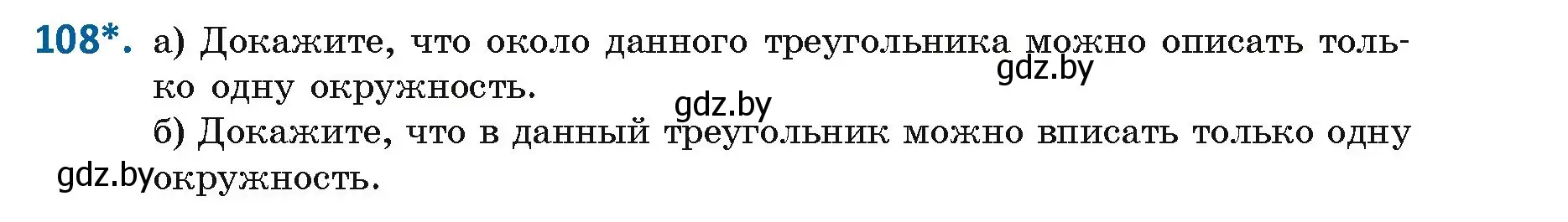 Условие номер 108 (страница 67) гдз по геометрии 9 класс Казаков, учебник