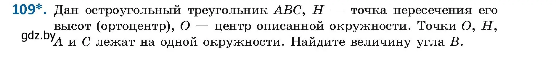 Условие номер 109 (страница 67) гдз по геометрии 9 класс Казаков, учебник