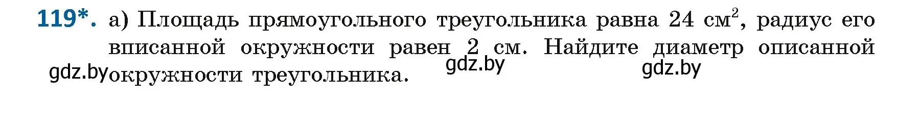 Условие номер 119 (страница 72) гдз по геометрии 9 класс Казаков, учебник