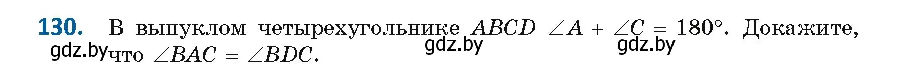 Условие номер 130 (страница 81) гдз по геометрии 9 класс Казаков, учебник