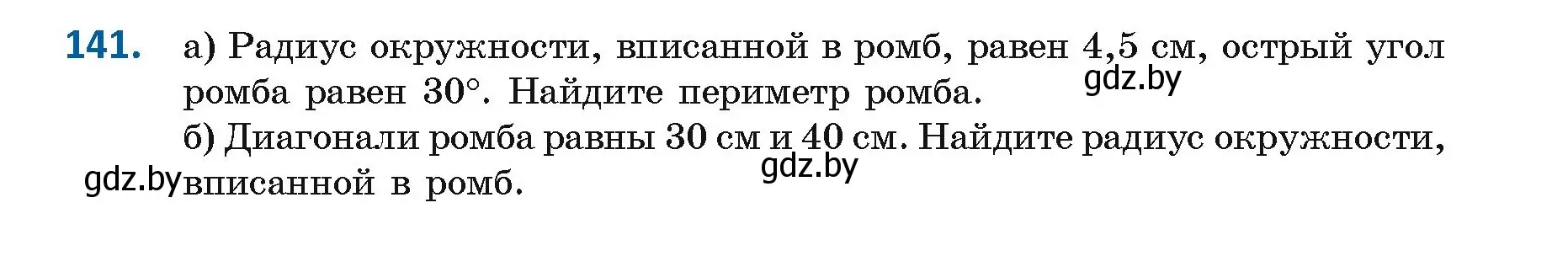 Условие номер 141 (страница 82) гдз по геометрии 9 класс Казаков, учебник