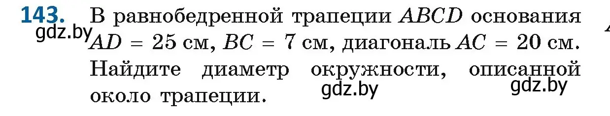 Условие номер 143 (страница 83) гдз по геометрии 9 класс Казаков, учебник