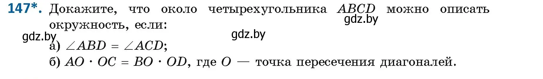 Условие номер 147 (страница 83) гдз по геометрии 9 класс Казаков, учебник