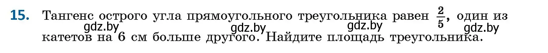 Условие номер 15 (страница 18) гдз по геометрии 9 класс Казаков, учебник