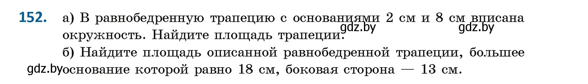 Условие номер 152 (страница 87) гдз по геометрии 9 класс Казаков, учебник