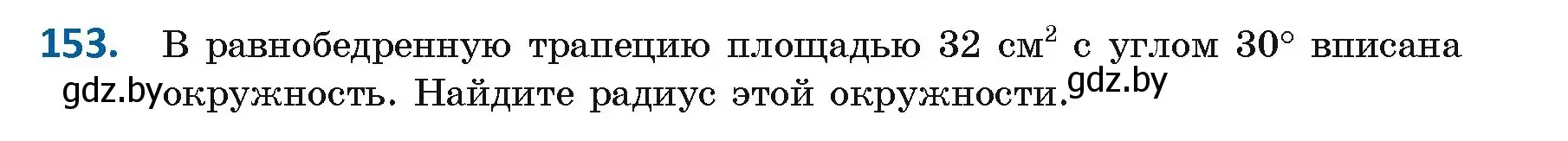 Условие номер 153 (страница 87) гдз по геометрии 9 класс Казаков, учебник