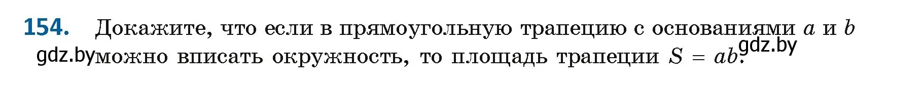 Условие номер 154 (страница 87) гдз по геометрии 9 класс Казаков, учебник