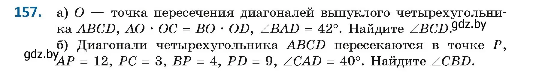 Условие номер 157 (страница 88) гдз по геометрии 9 класс Казаков, учебник