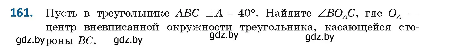 Условие номер 161 (страница 89) гдз по геометрии 9 класс Казаков, учебник