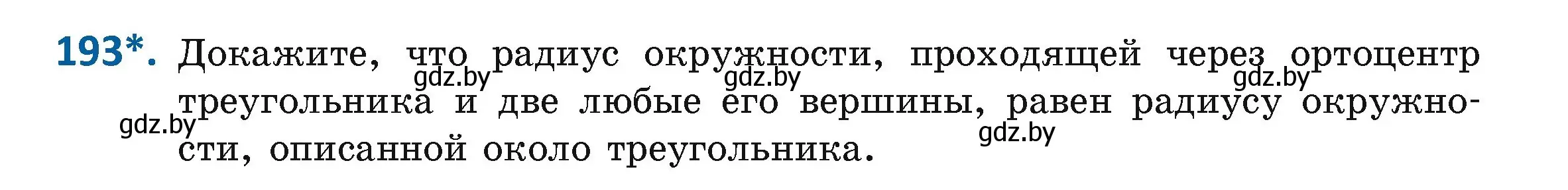 Условие номер 193 (страница 106) гдз по геометрии 9 класс Казаков, учебник