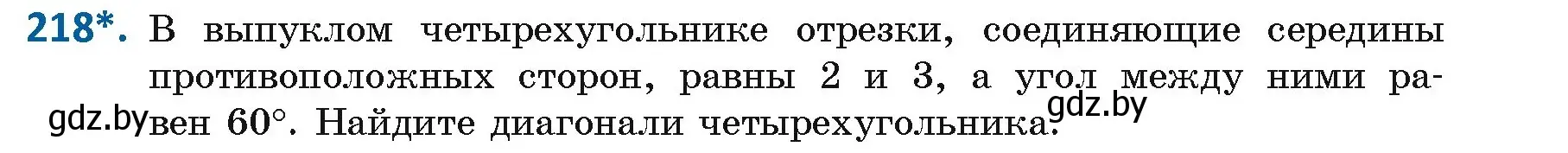 Условие номер 218 (страница 115) гдз по геометрии 9 класс Казаков, учебник