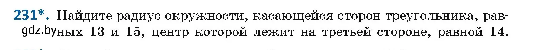 Условие номер 231 (страница 121) гдз по геометрии 9 класс Казаков, учебник