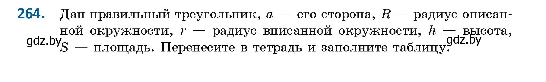 Условие номер 264 (страница 142) гдз по геометрии 9 класс Казаков, учебник