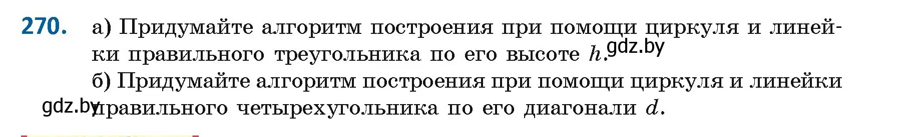 Условие номер 270 (страница 144) гдз по геометрии 9 класс Казаков, учебник