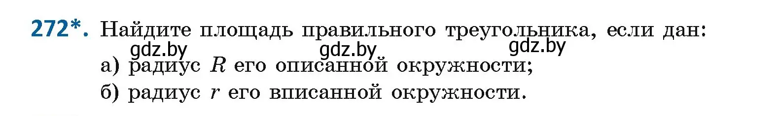 Условие номер 272 (страница 144) гдз по геометрии 9 класс Казаков, учебник