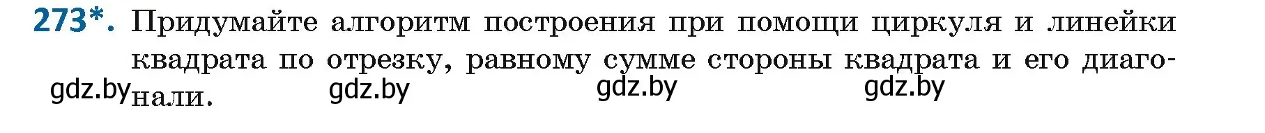 Условие номер 273 (страница 144) гдз по геометрии 9 класс Казаков, учебник