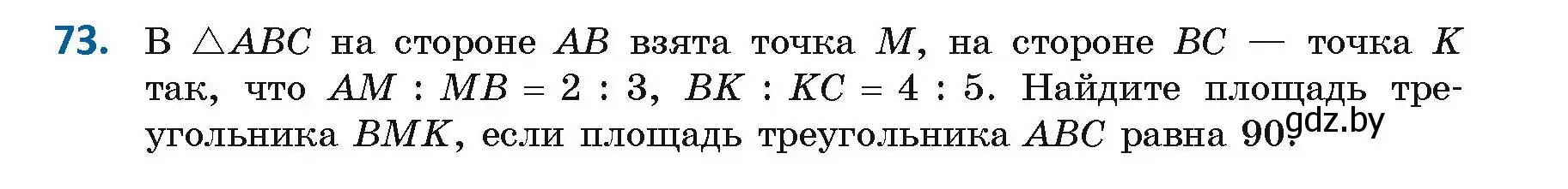 Условие номер 73 (страница 46) гдз по геометрии 9 класс Казаков, учебник