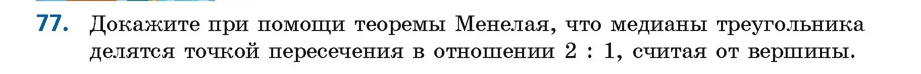 Условие номер 77 (страница 48) гдз по геометрии 9 класс Казаков, учебник