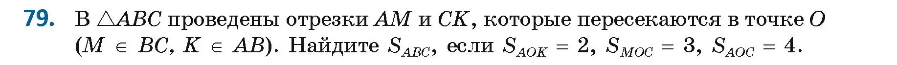 Условие номер 79 (страница 48) гдз по геометрии 9 класс Казаков, учебник