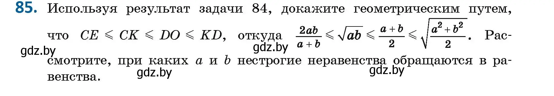 Условие номер 85 (страница 51) гдз по геометрии 9 класс Казаков, учебник