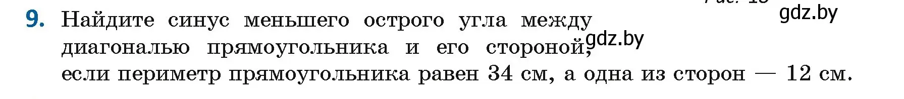 Условие номер 9 (страница 17) гдз по геометрии 9 класс Казаков, учебник