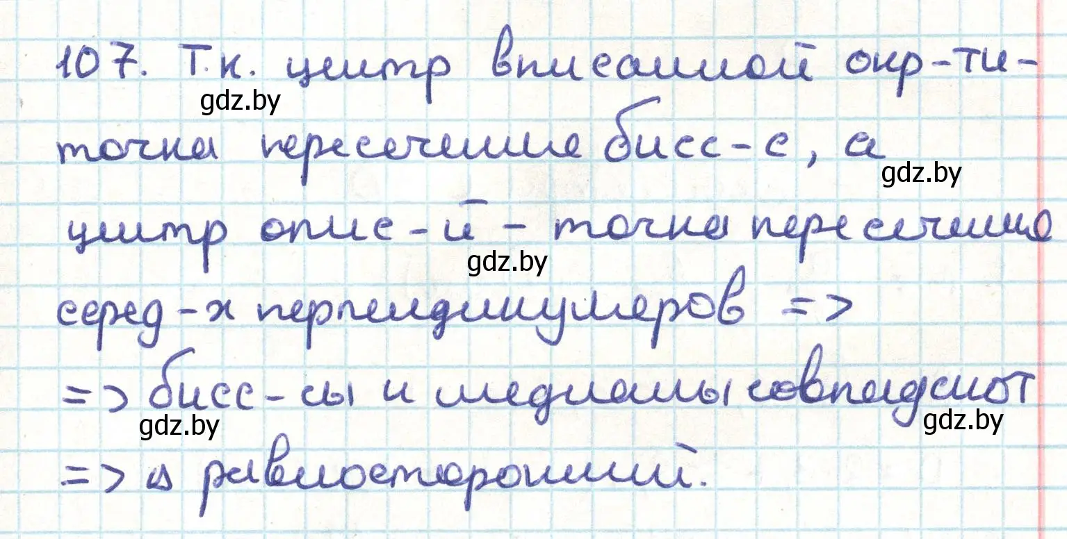 Решение номер 107 (страница 67) гдз по геометрии 9 класс Казаков, учебник