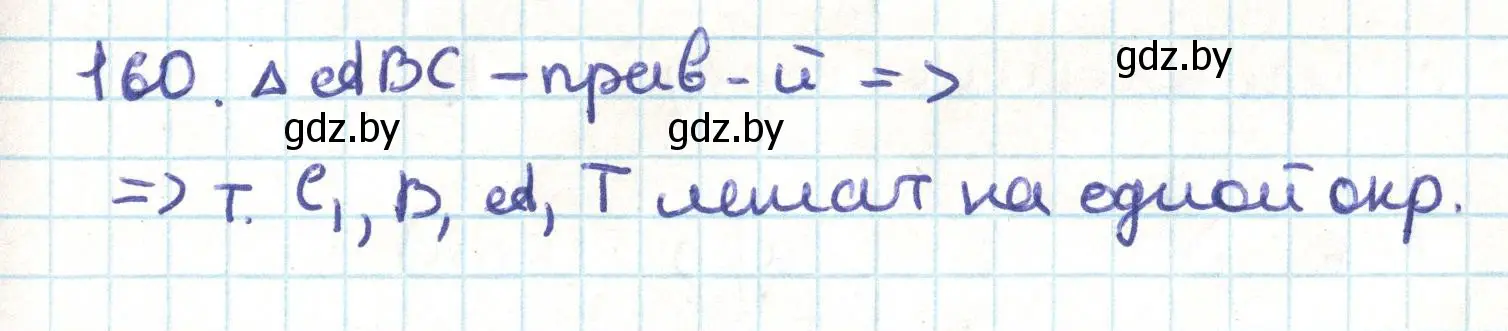 Решение номер 160 (страница 88) гдз по геометрии 9 класс Казаков, учебник