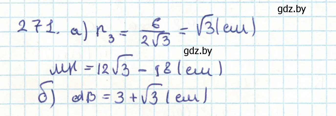 Решение номер 271 (страница 144) гдз по геометрии 9 класс Казаков, учебник