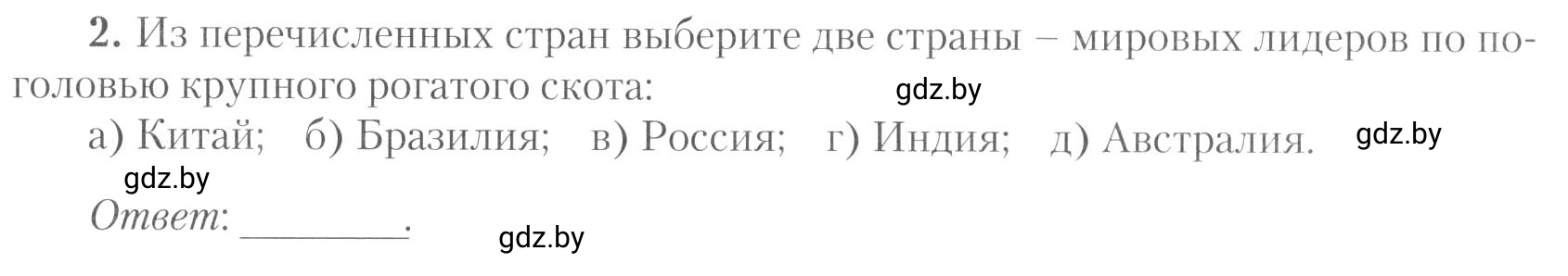 Условие номер 2 (страница 23) гдз по географии 10 класс Метельский, тетрадь для практических работ