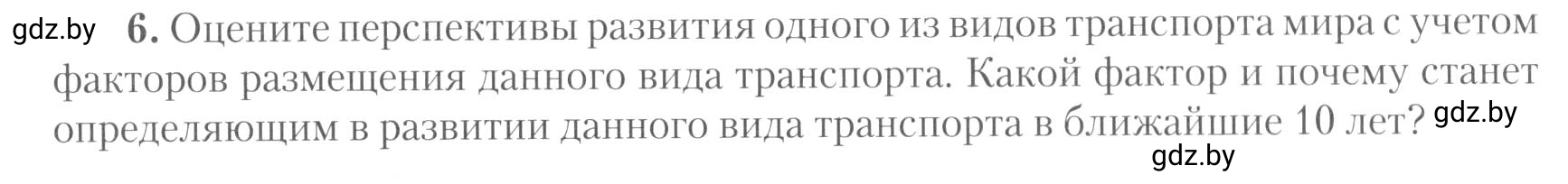 Условие номер 6 (страница 24) гдз по географии 10 класс Метельский, тетрадь для практических работ