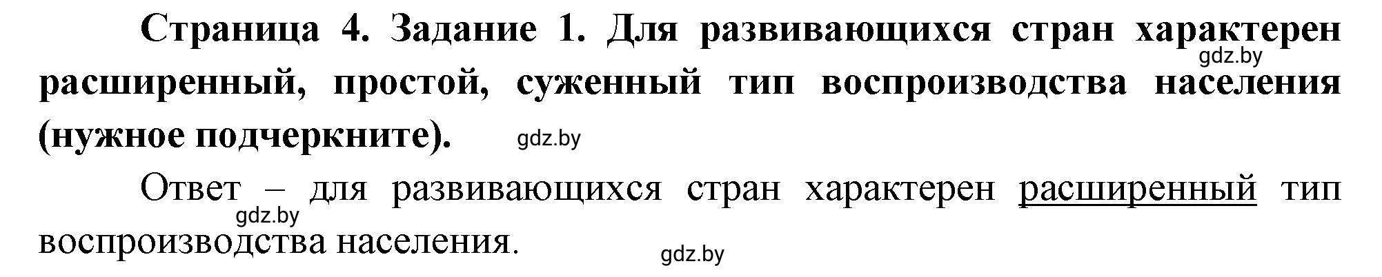 Решение номер 1 (страница 4) гдз по географии 10 класс Метельский, тетрадь для практических работ