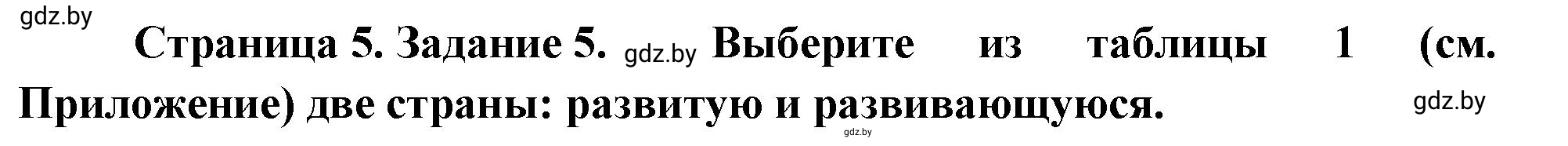 Решение номер 5 (страница 5) гдз по географии 10 класс Метельский, тетрадь для практических работ